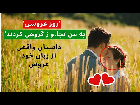 تصویری: آنچه عروس خانم باید در روز عروسی با خودش ببرد