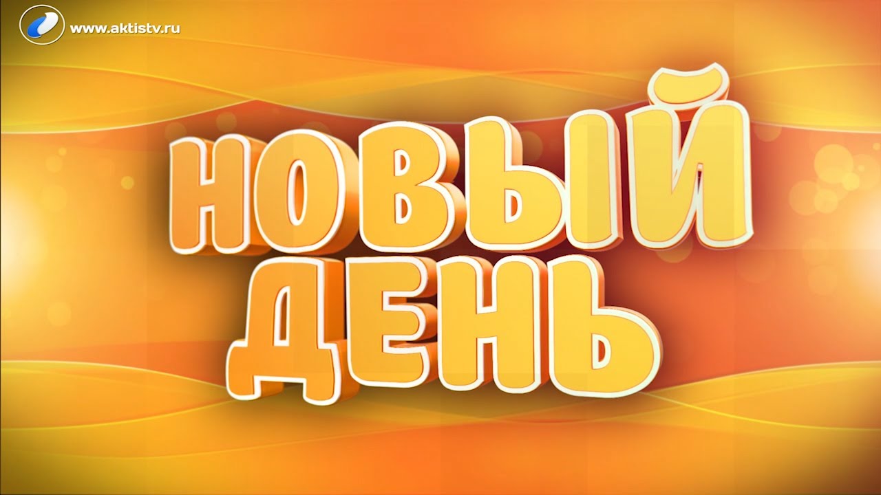 Выпуск программы «Новый день» за 9 октября 2019