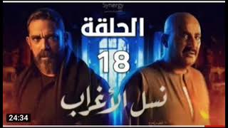 نسل الاغراب الحلقه 18 امير كراره واحمد السقا عساف قتل حمزه قتله موت