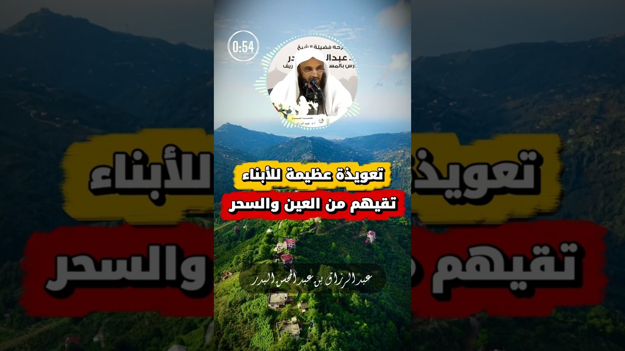 تعويذة عظيمة لحفظ الأبناء من العين والسحر | عبد الرزاق البدر