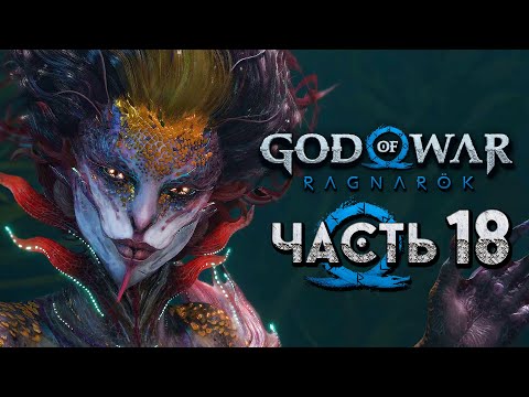 God of War: Ragnarok [Рагнарёк] ➤ Прохождение [4K] — Часть 18: Великая Дева-Кузнец