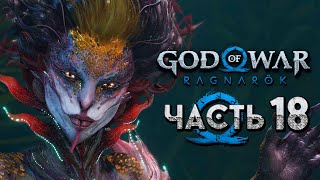 God of War: Ragnarok [Рагнарёк] ➤ Прохождение [4K] — Часть 18: Великая Дева-Кузнец