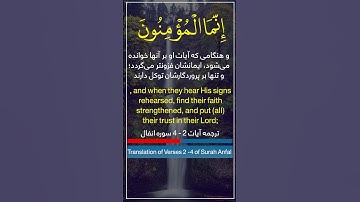 ترجمه سوره مبارکه انفال آیات ۲ -۴