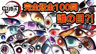 【鬼滅の刃】2024年2月2日勝利の鳴動公開　アニメクイズ　誰の目　完全版全100キャラ　名言　漫画　Demon Slayer　Mugen train　Kimetu no Yaiba screenshot 1