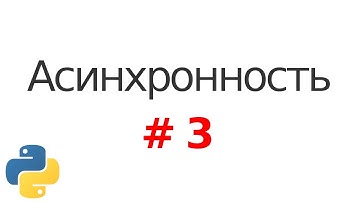 Основы асинхронности в Python #3: Асинхронность на колбэках