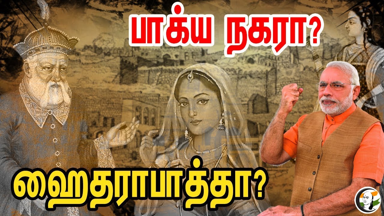 பாக்ய நகரா? ஹைதராபாத்தா? | Bhagya Nagar Hyderabad | Yogi Adityanath | History OF  Bhagya Nagar