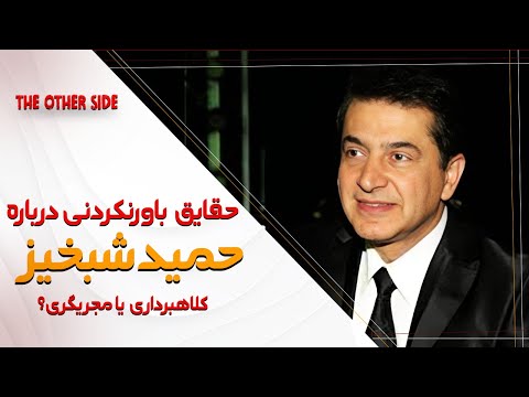 حقایقی شنیدنی درباره ی زندگی خصوصی حمید شبخیز همسر و فرزندانش