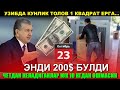 ЭНДИ БОЖХОНА ТОЛОВИ 1000 ДОЛЛАРДАН 200 ДОЛЛОРГА......