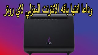 حل مشكله انتها الانترنت المنزلي II حل مشكلة انتهاء باقة الانترنت we ||| تقليل سرعة الانترنت we