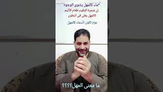 ماء كالمهل / السماء كالمهل / ما المعنى؟؟ وما العلاقة بينهما؟؟