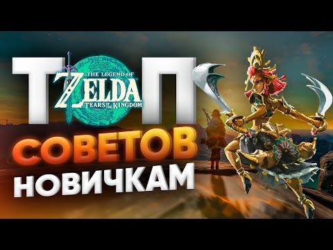Топ лучших советов для легкого старта в The Legend of Zelda: Tears of the Kingdom