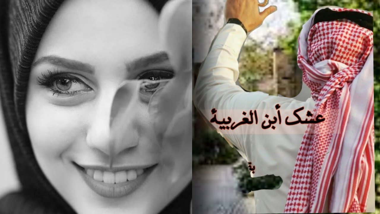 #روايات_عراقية عشك ابن الغربية #بصوتي اول ١٠ بارتات