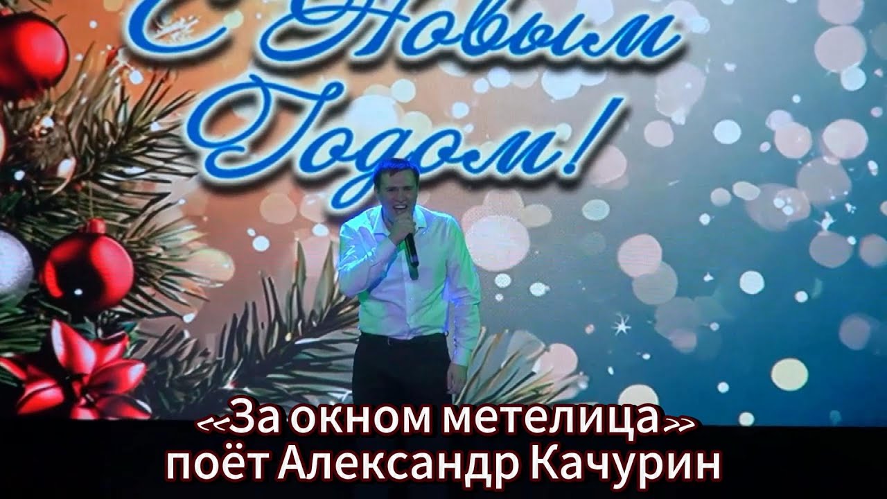 «За окном метелица» - поёт Александр Качурин