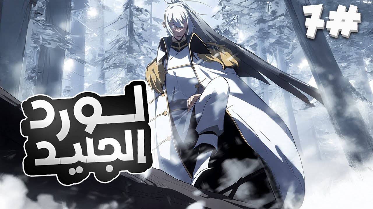 7️⃣شاب ينتقل لعالم اخر عن طريق الصدفه وبينما يظن الجميع انه ضعيف يصدمهم بأنه لورد الجليد 🥶