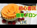 初心者さんでも簡単にできる！メロンのバラ！メロンと包丁で出来る！カットフルーツ・フルーツカービング・フルーツアー！