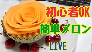 初心者さんでも簡単にできる！メロンのバラ！メロンと包丁で出来る！カットフルーツ・フルーツカービング・フルーツアー！