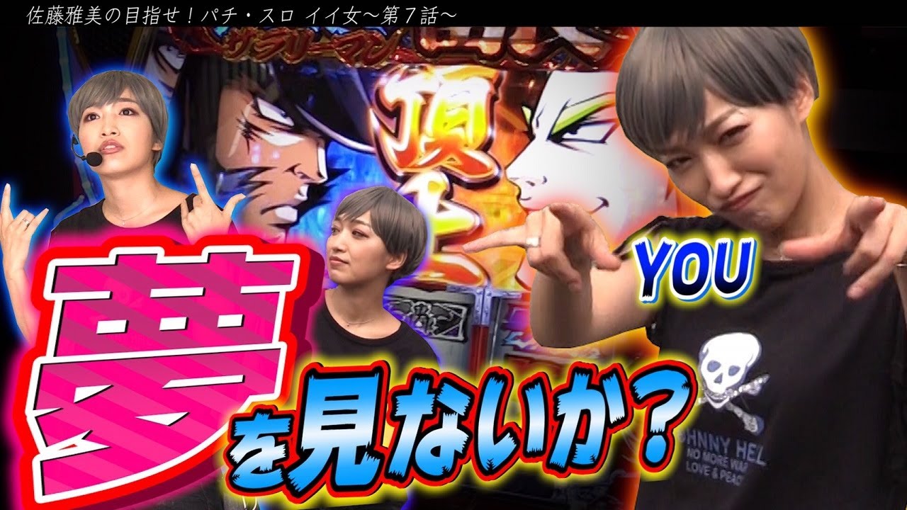 6号機 サラリーマン番長2 サラ番2 頂上 夢 目指そうぜ 直撃ロックンロール バンドマン実戦 女優 佐藤雅美の目指せ パチ スロ イイ女 第7話 スロット 押忍 サラリーマン番長2 Youtube