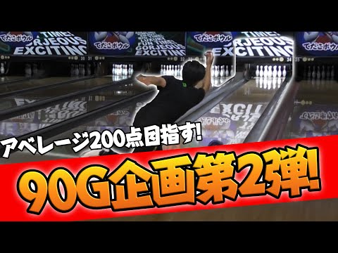 【90G】投げれば投げるほど復活が難しくなる長期ゲーム企画 第二弾