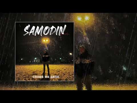 SAMODIN - Снова на деле (официальная премьера трека)