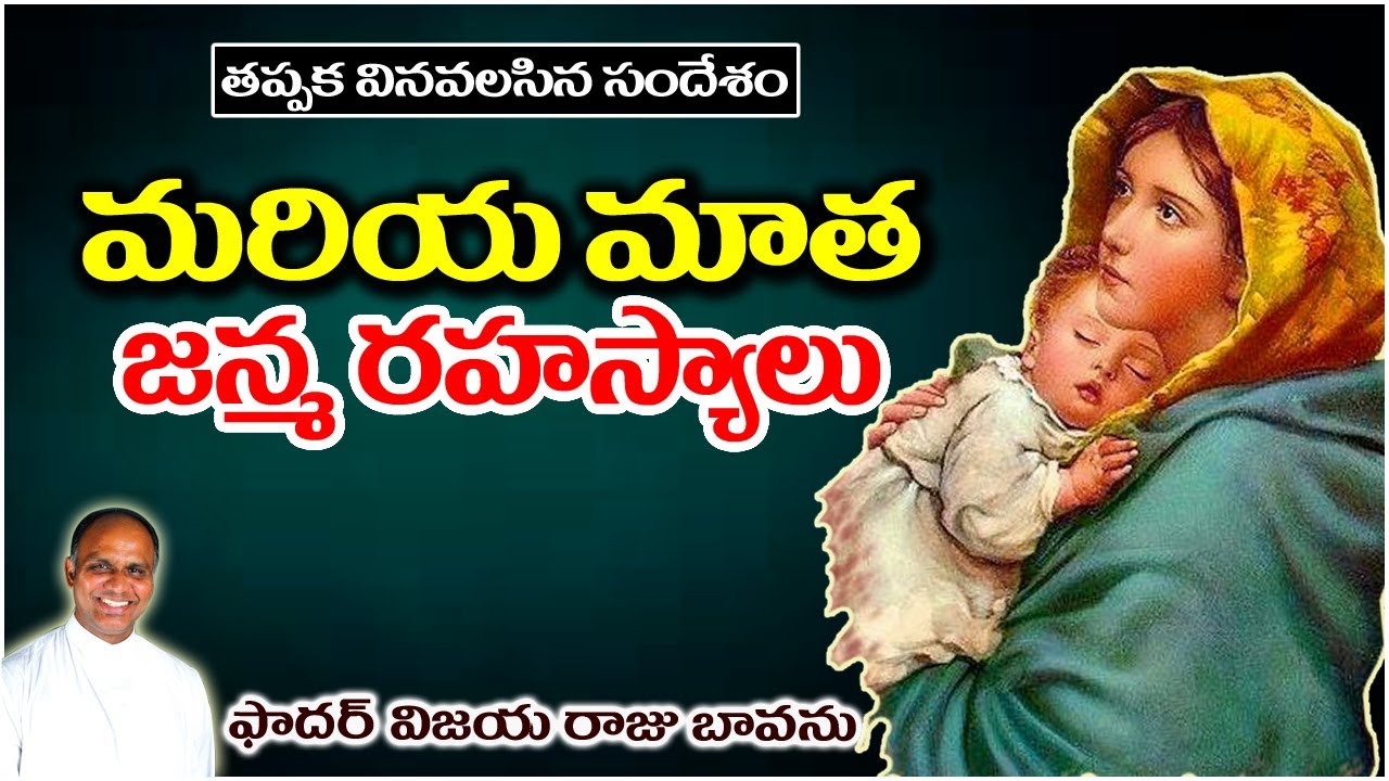 మరియమాత జన్మ రహస్యాలు / Nativity of Mary / Nativity of Blessed Virgin Mary