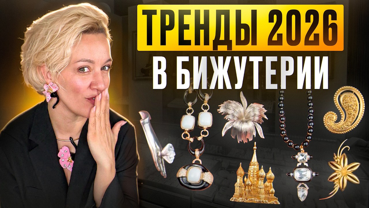 Тренды 2026 в бижутерии. Новый автор‼️ Cristina Sabatini и неожиданная распаковка винтажа