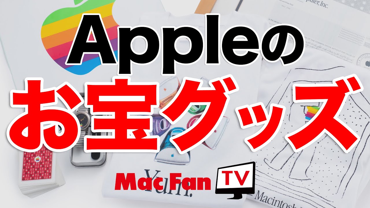 激レア！】 Mac Fan編集部に眠っていた「Appleお宝グッズ」を大公開
