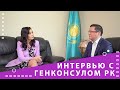 Интервью с Генеральным консулом Республики Казахстан в Дубае