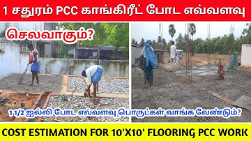 1 சதுரம் PCC போட எவ்வளவு செலவாகும்?| cost estimation for 10