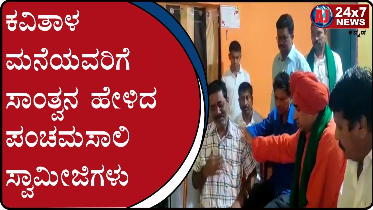 Panchamasali Swamijis consoled Kavitha's family at Haveri | AJ NEWS BELGAVI