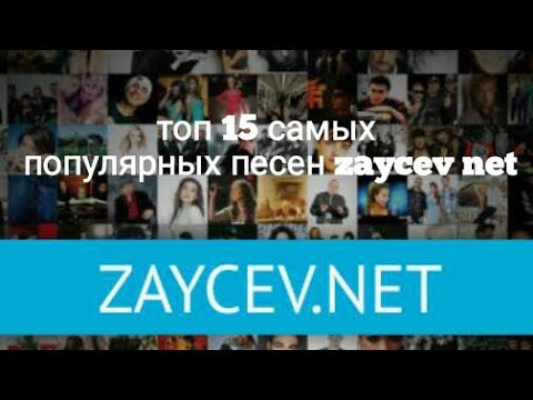 Топ 15 популярных песен zaycev net
