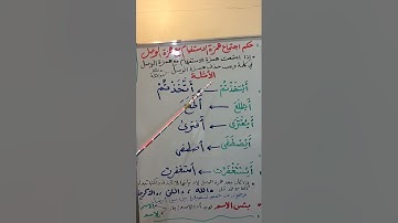 حكم اجتماع همزة الاستفهام مع همزة الوصل.   تجويد