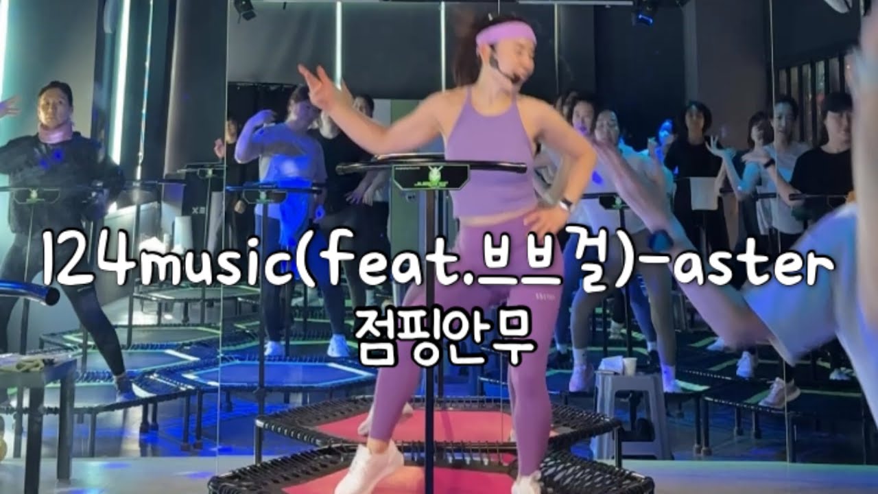 123Music(feat.브브걸)-아스터 점핑안무