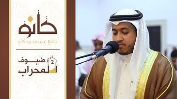 القارئ جاسم خليفة حمدان | سورة الإنسان | ضيوف المحراب ٢