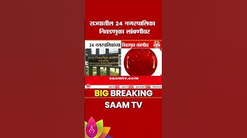 राज्यातील 24 नगरपालिका  निवडणुका लांबणीवर |  State 24 Election Delay