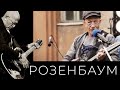 Александр Розенбаум Попутчик Alexander Rozenbaum