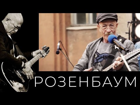 Александр Розенбаум - Попутчик