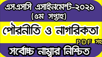 SSC 2021 Civics 5th week Pouroniti 3rd Assignment | ৫ম সপ্তাহের পৌরনীতি ও নাগরিকতা এসাইনমেন্ট উত্তর