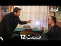 Dooble Farsi Long Version گودال قسمت 12 