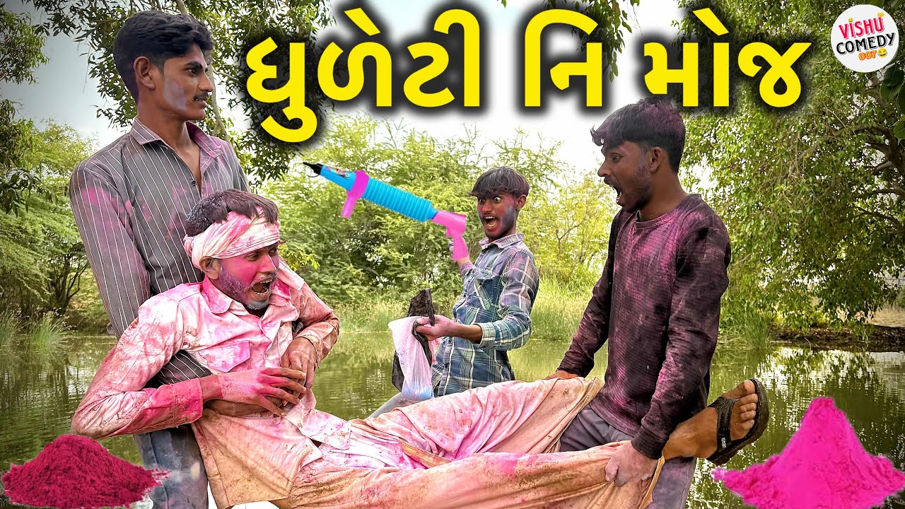 ધુળેટી નિ મોજ gujarati comedy video ગુજરાતી કોમેડી વિડિયો // VISHU COMEDY 007