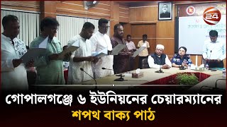 গোপালগঞ্জে ৬ ইউনিয়নের চেয়ারম্যানের শপথ বাক্য পাঠ | Gopalganj News | Channel 24 screenshot 5