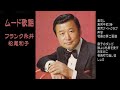 フランク永井・ムード歌謡