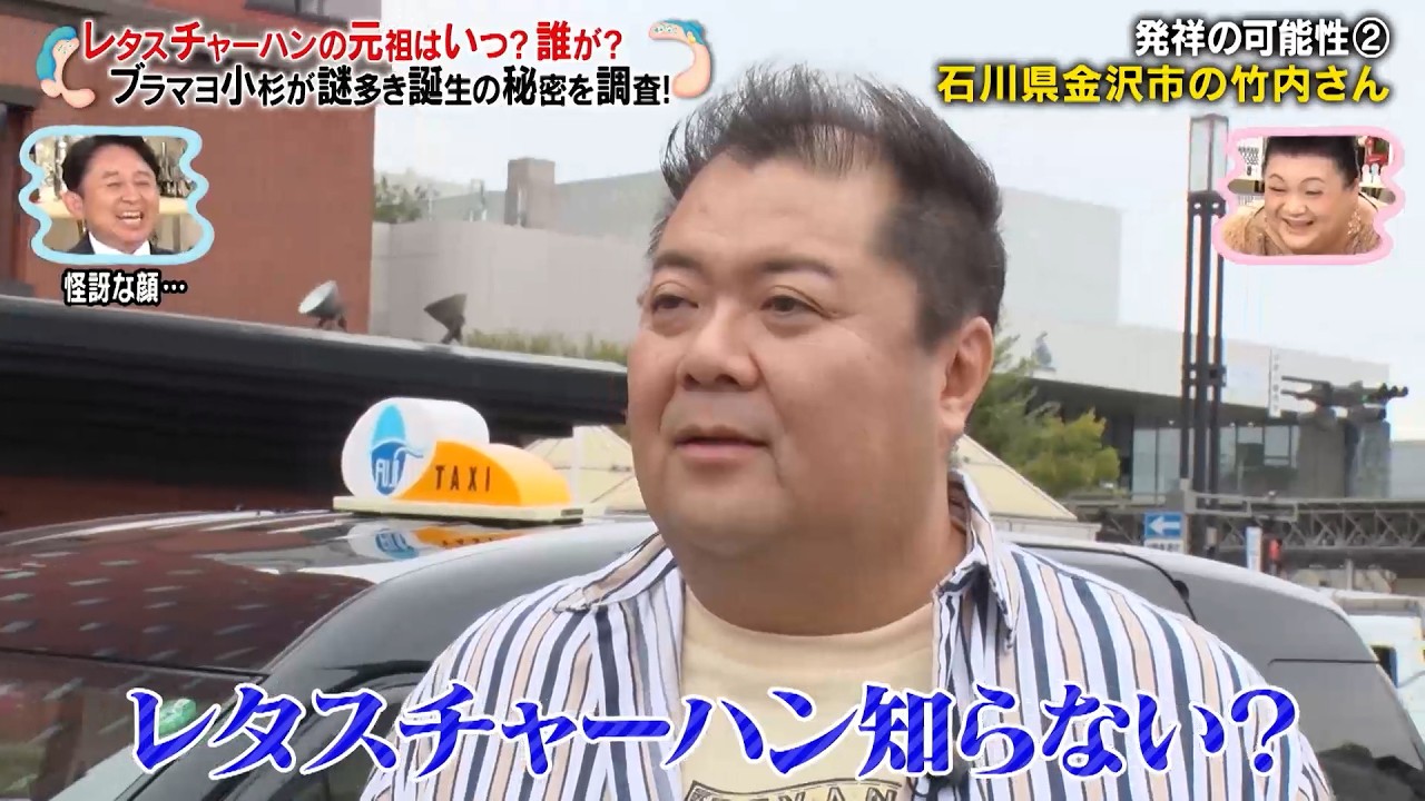レタスチャーハンの元祖を探し石川県金沢市へ⁉ ブラマヨ小杉が謎多き誕生の秘密を調査‼｜#かりそめ天国 #TVer で最新話配信中！
