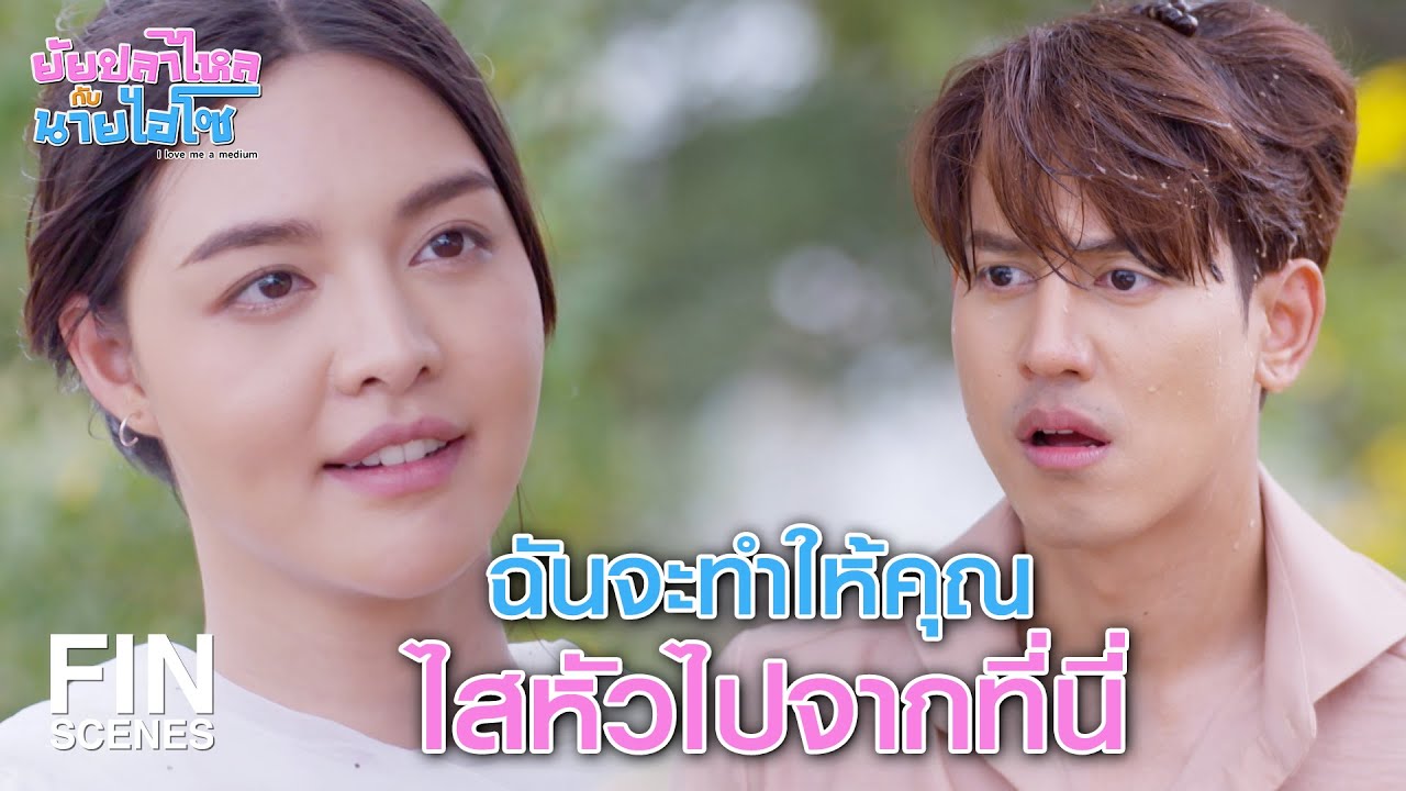 FIN |  ปกครองชาวบ้านด้วยความกลัว นี่เธอเกิดสมัยไหนเนี่ย | ยัยปลาไหลกับนายไฮโซ EP.3 | Ch3Thailand