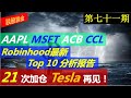 第七十一期：21次加仓！ 再见TESLA 特斯拉 NASDAQ: TSLA揭秘！到底谁在买？Robinhood 最新TOP 10