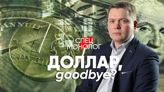 Доллар, goodbye? #cпецмонолог о судьбе американской валюты в наших краях