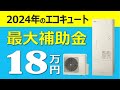 【最大補助金18万円】2024年エコキュート給湯省エネ補助金事業 対象機種と補助金額一覧も公開 太陽光発電利用 おひさまエコキュート 三菱 パナソニック ダイキン 日立