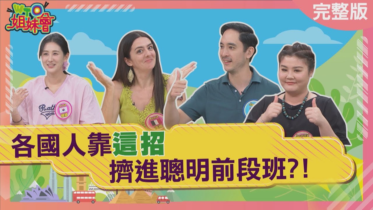 各國靠這招擠進聰明前段班 賈伯斯竟靠日本發明找到靈感 英國人靠這句話優雅打遍天下 智利天才手推車全球都羨慕 2025-09-24【WTO姐妹會】Haru芭蒂Jina小邁James法國AnnaJenny