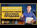 Мастер-класс " Предновогодние массовые продажи"