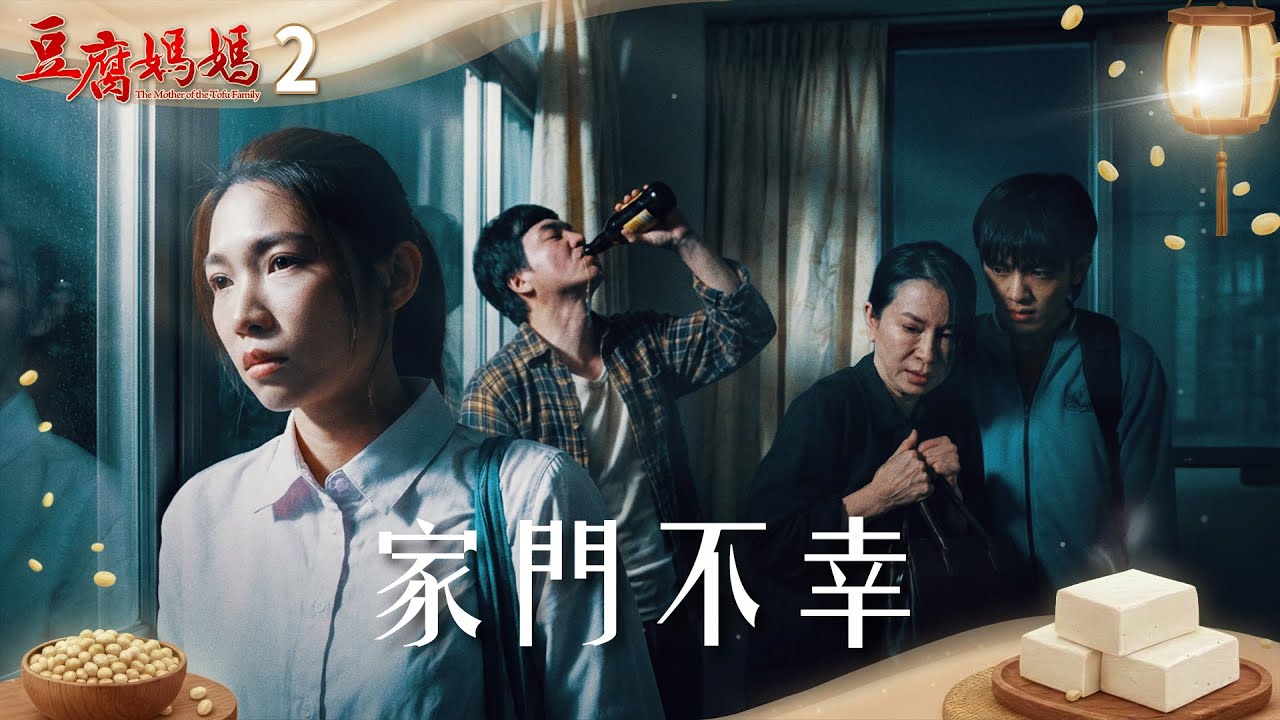 豆腐媽媽 EP2 家門不幸｜The Mother of the Tofu Family