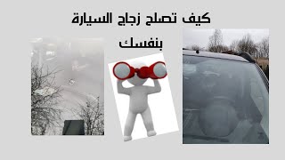 كيفية اصلاح زجاج السيارة الامامي